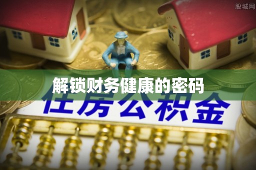 达拉特旗解锁财务健康的密码
