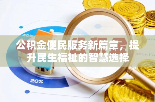 达拉特旗公积金便民服务新篇章，提升民生福祉的智慧选择