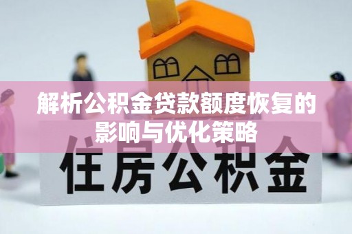 达拉特旗解析公积金贷款额度恢复的影响与优化策略