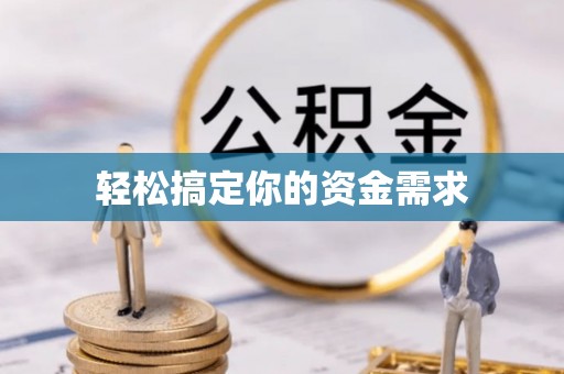 达拉特旗轻松搞定你的资金需求