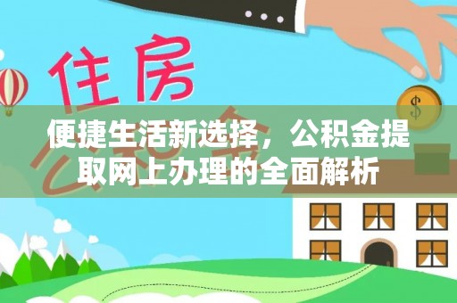 达拉特旗便捷生活新选择，公积金提取网上办理的全面解析