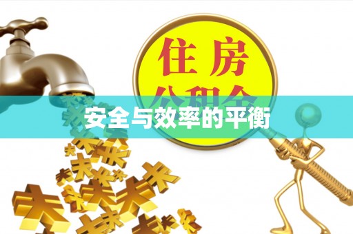 达拉特旗安全与效率的平衡