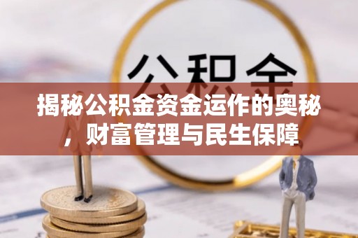 达拉特旗揭秘公积金资金运作的奥秘，财富管理与民生保障