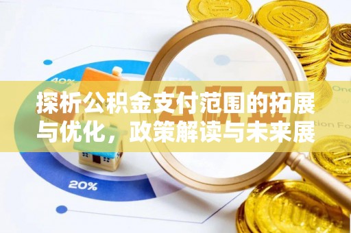 达拉特旗探析公积金支付范围的拓展与优化，政策解读与未来展望