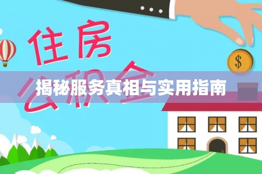 达拉特旗揭秘服务真相与实用指南
