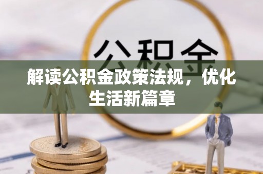 达拉特旗解读公积金政策法规，优化生活新篇章