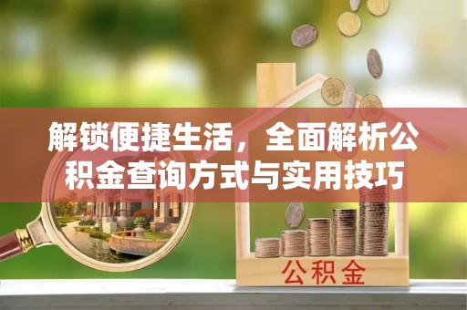 达拉特旗解锁便捷生活，全面解析公积金查询方式与实用技巧
