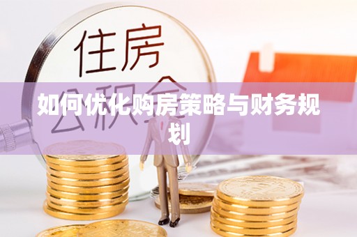 达拉特旗如何优化购房策略与财务规划