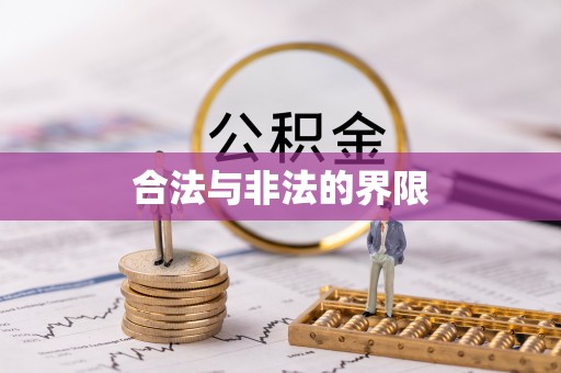 达拉特旗合法与非法的界限