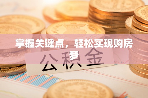 达拉特旗掌握关键点，轻松实现购房梦