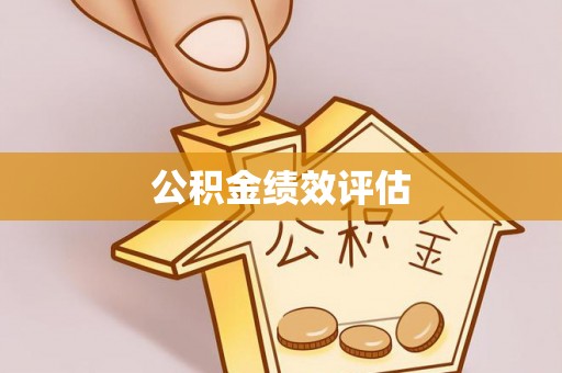 达拉特旗公积金绩效评估