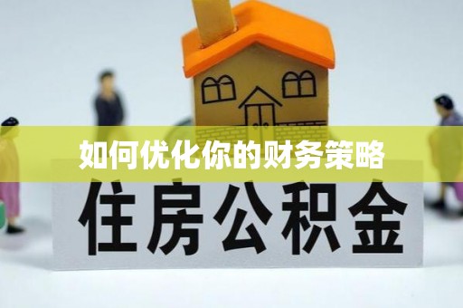 达拉特旗如何优化你的财务策略