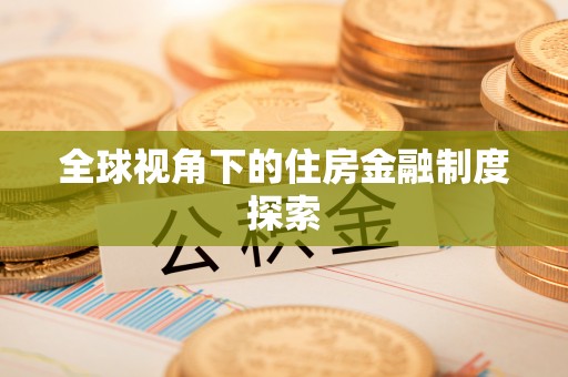 达拉特旗全球视角下的住房金融制度探索