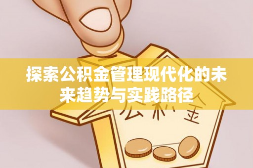 达拉特旗探索公积金管理现代化的未来趋势与实践路径