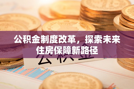 达拉特旗公积金制度改革，探索未来住房保障新路径