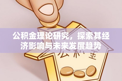 达拉特旗公积金理论研究，探索其经济影响与未来发展趋势