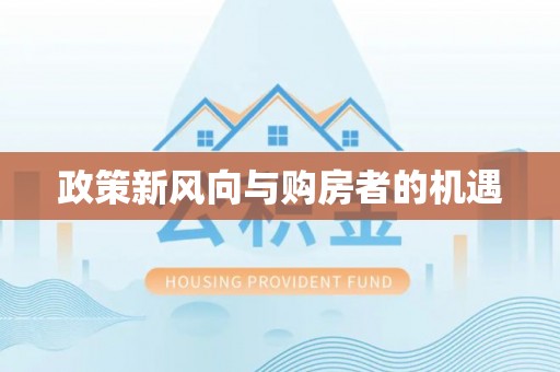 达拉特旗政策新风向与购房者的机遇