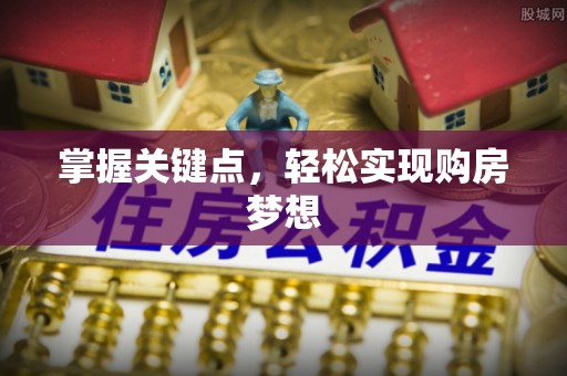 达拉特旗掌握关键点，轻松实现购房梦想
