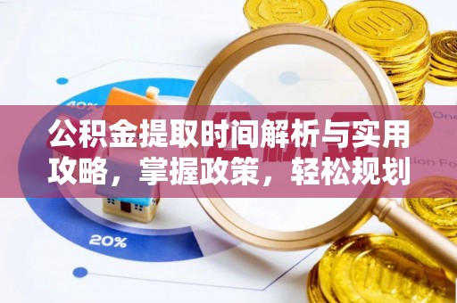 达拉特旗公积金提取时间解析与实用攻略，掌握政策，轻松规划未来