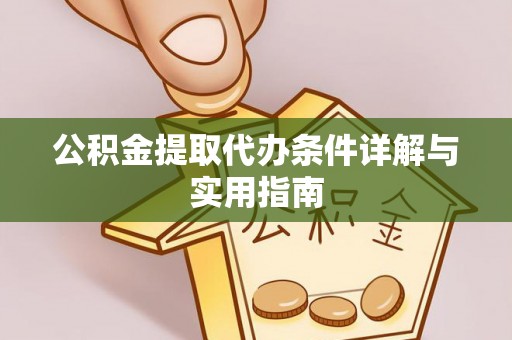 达拉特旗公积金提取代办条件详解与实用指南
