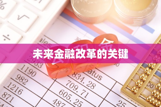 达拉特旗未来金融改革的关键