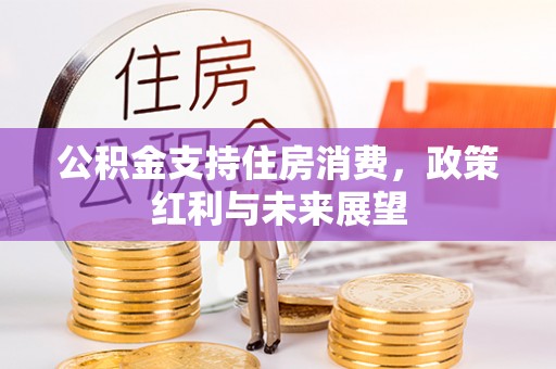 达拉特旗公积金支持住房消费，政策红利与未来展望