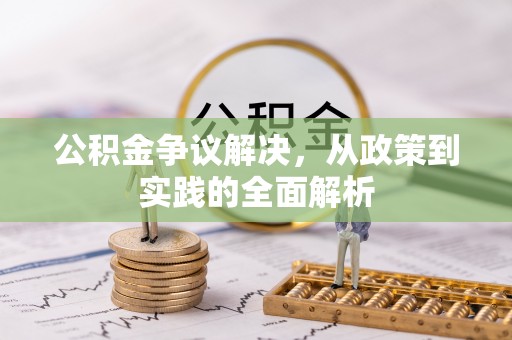 达拉特旗公积金争议解决，从政策到实践的全面解析