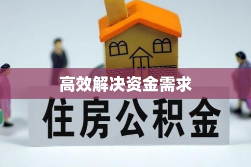 达拉特旗高效解决资金需求