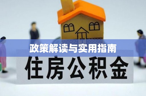 达拉特旗政策解读与实用指南