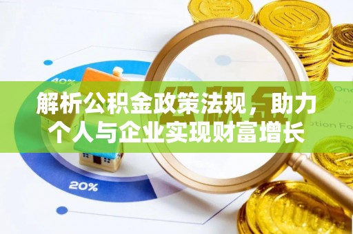 达拉特旗解析公积金政策法规，助力个人与企业实现财富增长
