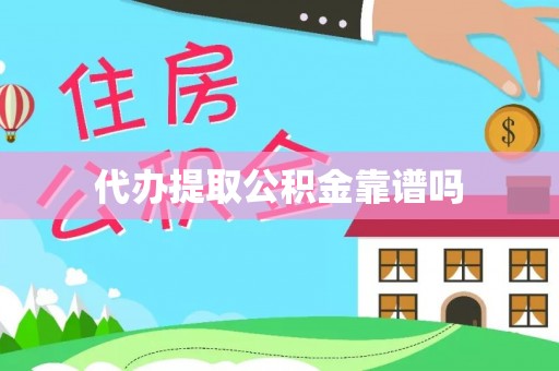 达拉特旗代办提取公积金靠谱吗