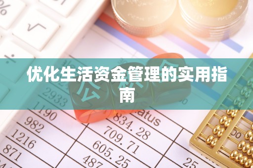 达拉特旗优化生活资金管理的实用指南