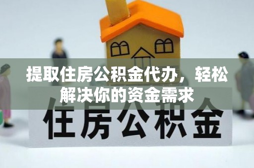 达拉特旗提取住房公积金代办，轻松解决你的资金需求