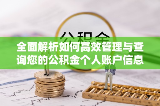 达拉特旗全面解析如何高效管理与查询您的公积金个人账户信息
