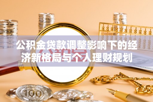 达拉特旗公积金贷款调整影响下的经济新格局与个人理财规划