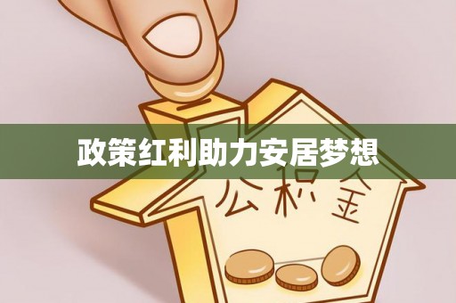 达拉特旗政策红利助力安居梦想