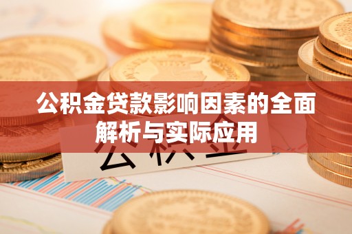 达拉特旗公积金贷款影响因素的全面解析与实际应用