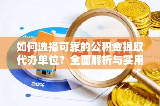 达拉特旗如何选择可靠的公积金提取代办单位？全面解析与实用指南