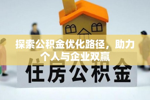 达拉特旗探索公积金优化路径，助力个人与企业双赢