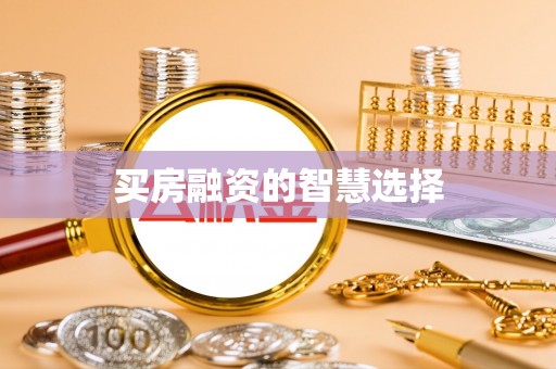 达拉特旗买房融资的智慧选择