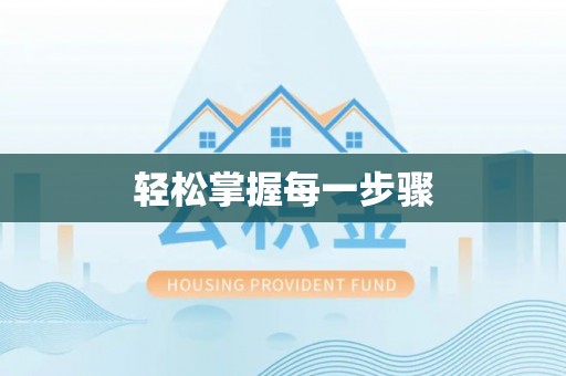 达拉特旗轻松掌握每一步骤