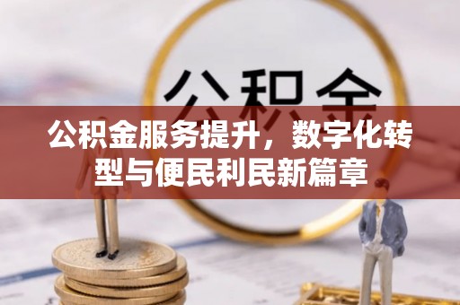 达拉特旗公积金服务提升，数字化转型与便民利民新篇章