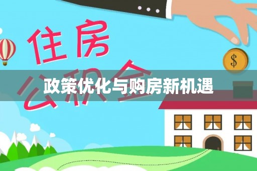 达拉特旗政策优化与购房新机遇