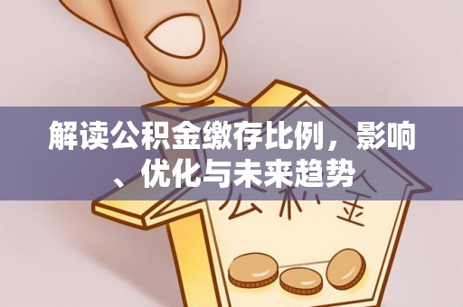 达拉特旗解读公积金缴存比例，影响、优化与未来趋势