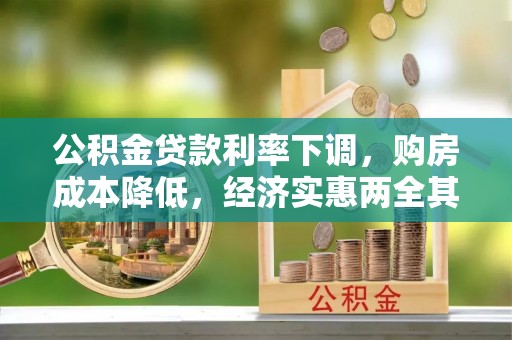 达拉特旗公积金贷款利率下调，购房成本降低，经济实惠两全其美