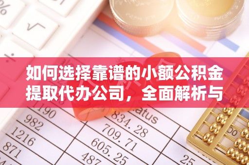 达拉特旗如何选择靠谱的小额公积金提取代办公司，全面解析与实用指南