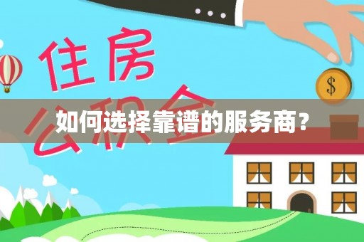 达拉特旗如何选择靠谱的服务商？
