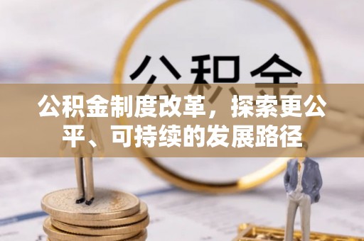 达拉特旗公积金制度改革，探索更公平、可持续的发展路径