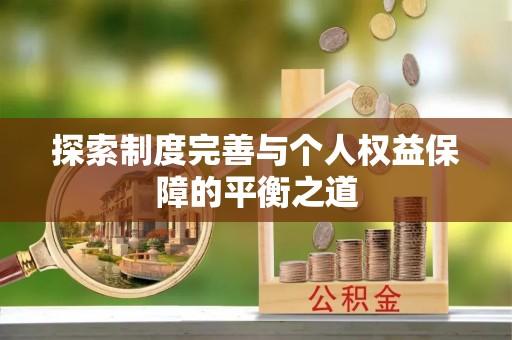 达拉特旗探索制度完善与个人权益保障的平衡之道