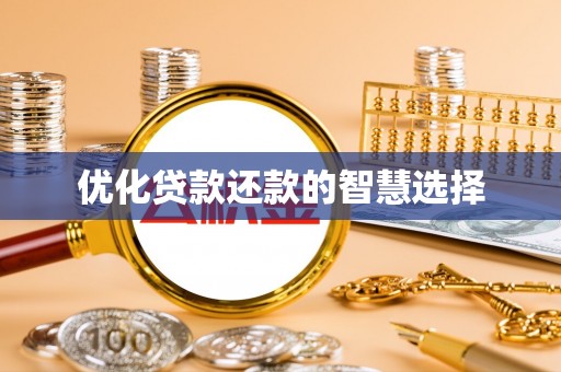 达拉特旗优化贷款还款的智慧选择